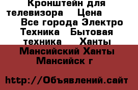 Кронштейн для телевизора  › Цена ­ 8 000 - Все города Электро-Техника » Бытовая техника   . Ханты-Мансийский,Ханты-Мансийск г.